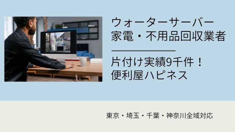 ウォーターサーバー回収処分業者