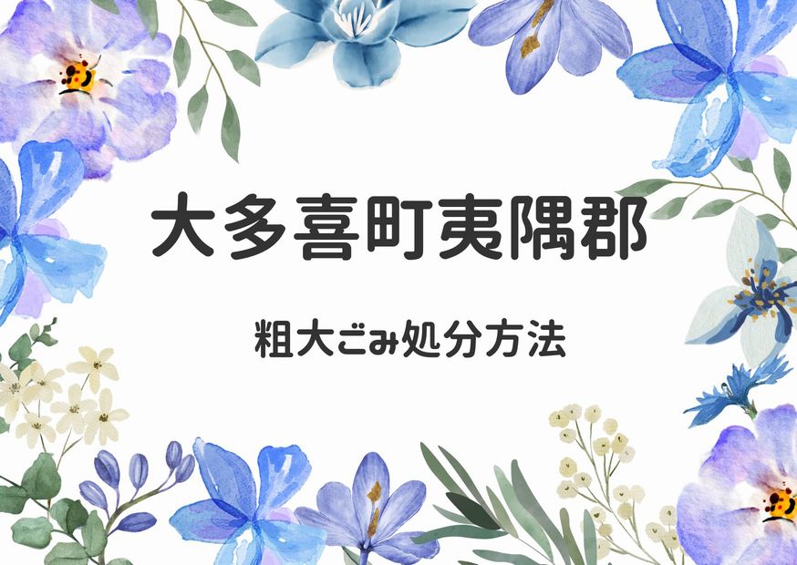 大多喜町夷隅郡粗大ごみ処分｜申込手順・出し方・持ち込み方法