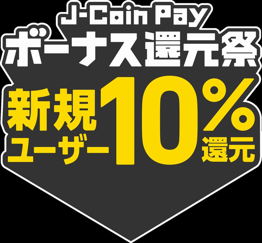 J-Coin Payキャンペーン開催中！不用品回収便利屋ハピネス