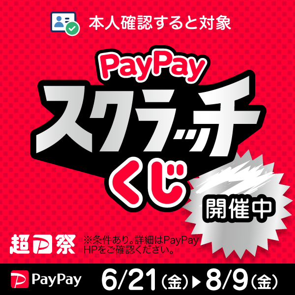 PayPayスクラッチくじ開催中！2024/0621～0809