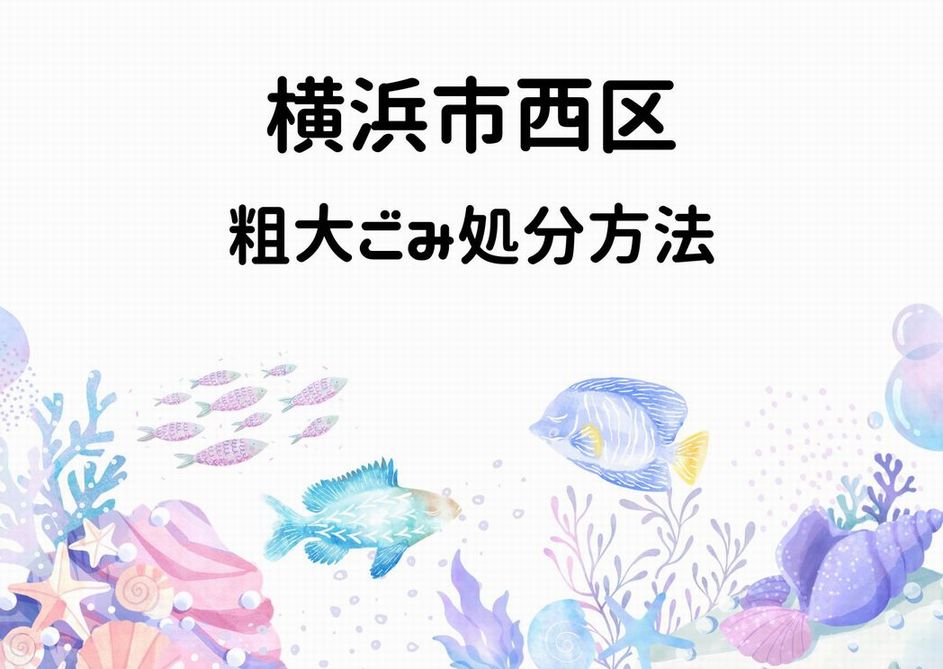 横浜市西区粗大ごみ処分方法