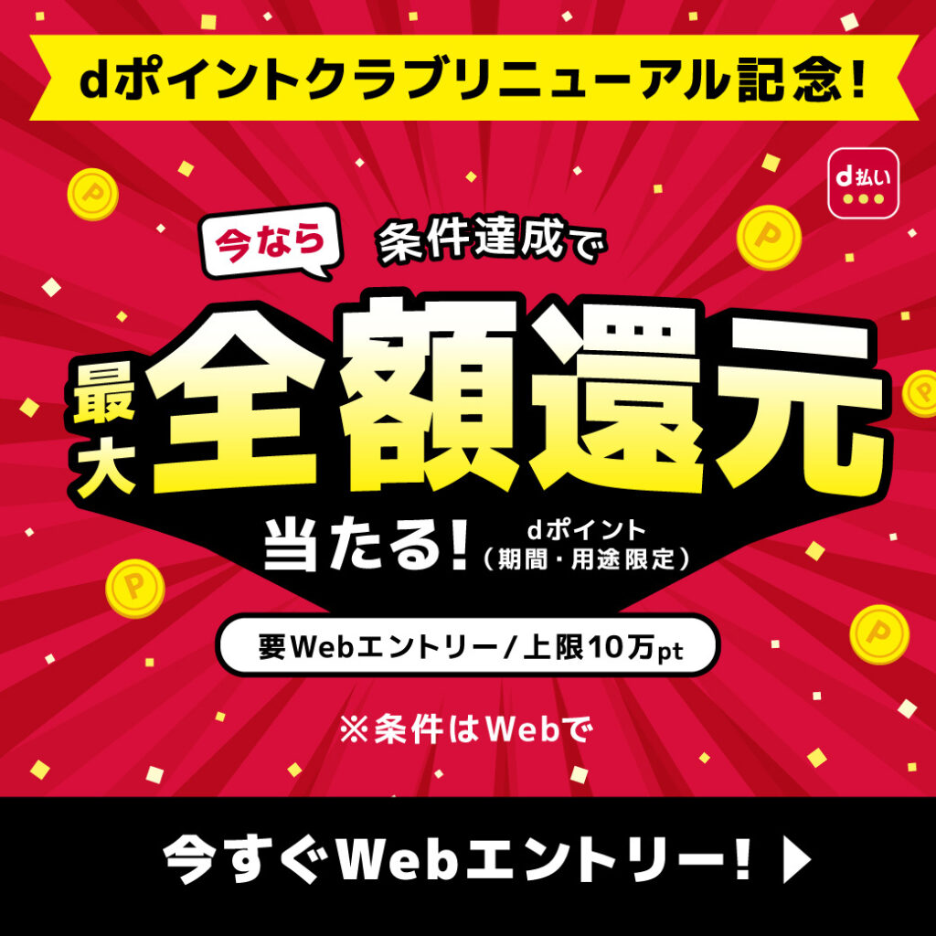 ＜d払い＞ｄポイントクラブリニューアル記念｜最大全額Pt還元！総額2億円分が40万名に当たるキャンペーン2024年10/3～11/30