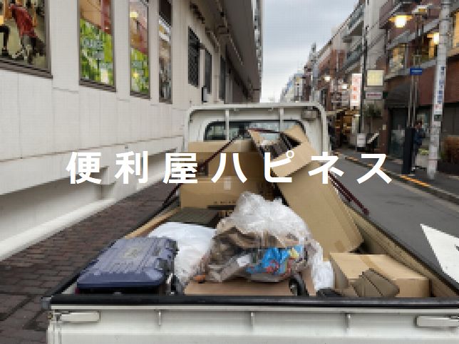 渋谷区代々木上原不用品回収｜ダンボール 腐敗物汚物片付け