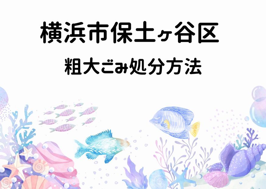 横浜市保土ヶ谷区粗大ごみ処分手順｜戸別収集orごみ直接持ち込み