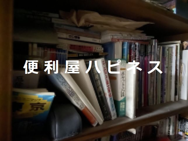 スチール書庫・木製書庫・本棚家具の解体廃棄処分